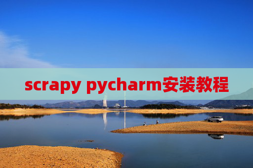 scrapy pycharm安装教程