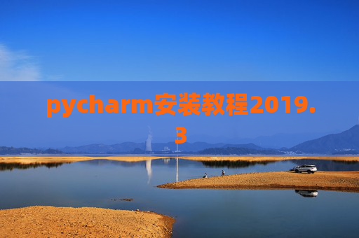 pycharm安装教程2019.3
